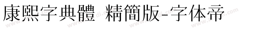 康熙字典體 精簡版字体转换